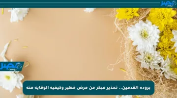 برودة القدمين.. تحذير مبكر من مرض خطير وكيفية الوقاية منه